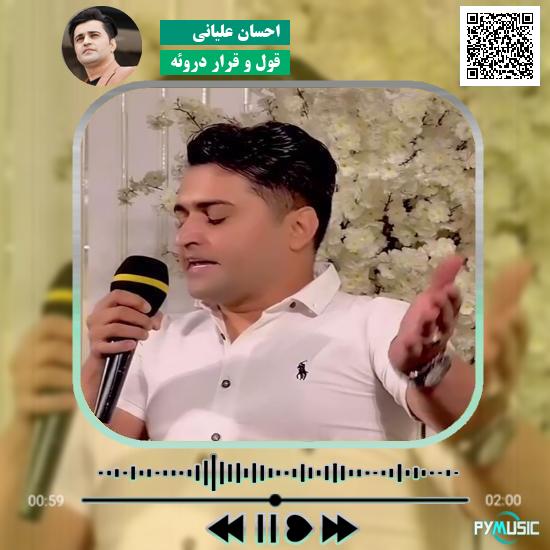 دانلود آهنگ قول و قرار دروئه احسان علیانی